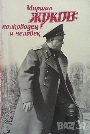 Маршал Жуков - полководец и человек. Том 1-2, снимка 1