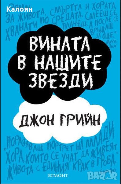 Джон Грийн - Вината в нашите звезди, снимка 1