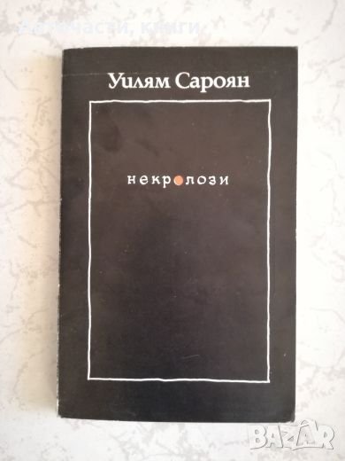 Некролози - Уилям Сароян, снимка 1