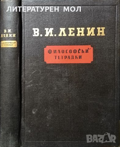 Философски тетрадки. Владимир И. Ленин, 1956г., снимка 1