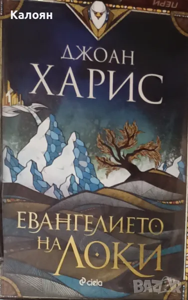 Джоан Харис - Евангелието на Локи (2021), снимка 1