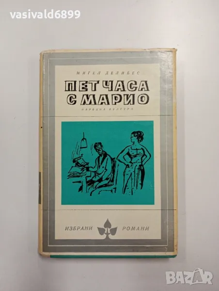 Мигел Делибес - Пет часа с Марио , снимка 1