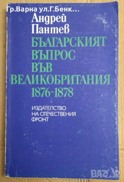Българският въпрос във Великобритания 1876-1878  Андрей Пантев, снимка 1