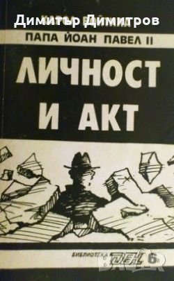 Личност и акт Карол Войтила - Папа Йоан Павел II, снимка 1