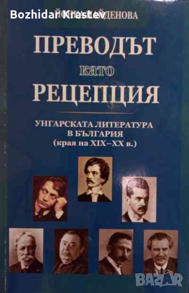 Преводът като рецепция: Унгарската литература в България(края на XIX-XX в.) Йонка Найденова, снимка 1