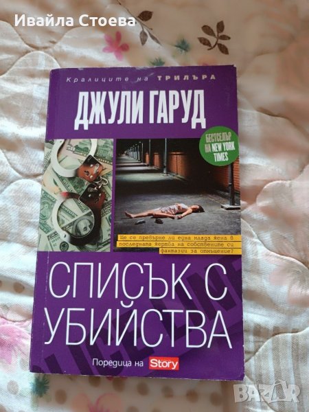 Книга ,,Списък с убийства", снимка 1