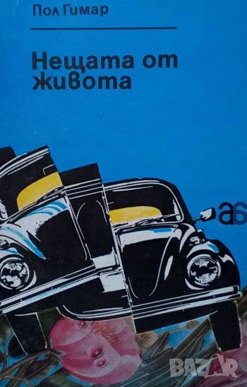 Нещата от живота Пол Гимар, снимка 1