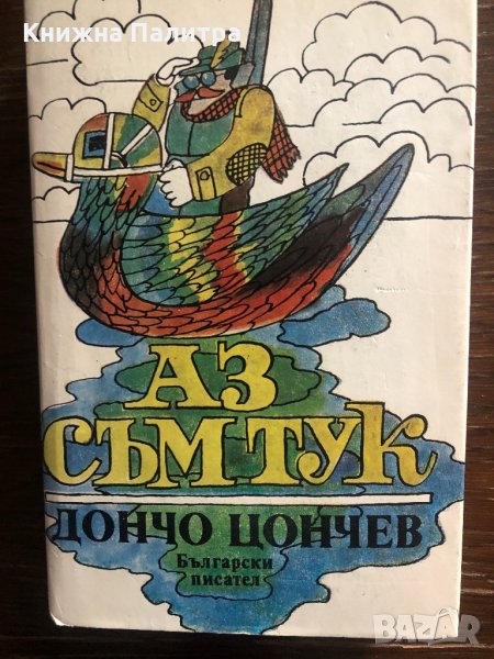 Аз съм тук Избрани разкази -Дончо Цончев, снимка 1