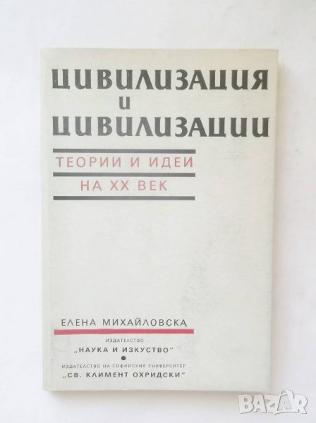 Книга Цивилизация и цивилизации Теории и идеи на ХХ век - Елена Михайловска 1991 г., снимка 1