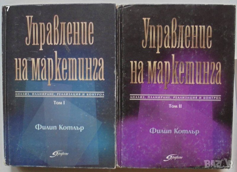 Книга Управление на маркетинга. Том 1-2 Филип Котлър 1996 г., снимка 1