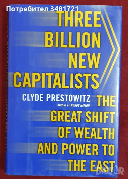 3 милиарда нови капиталисти - голямото изместване на пари и сила на изток / Three Billion New Capita, снимка 1