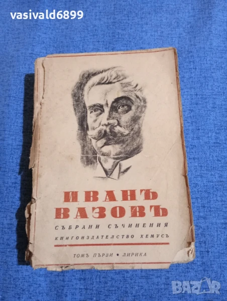 Иван Вазов - избрано том 1, снимка 1