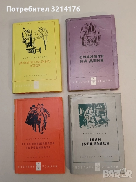 Силните на деня - Морис Дрюон, снимка 1