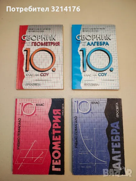 Алгебра за 10. клас - Запрян Запрянов, Велина Вакарелова , снимка 1