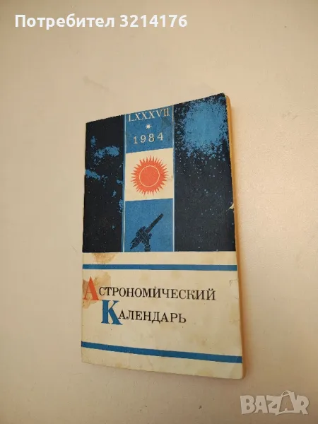 Астрономический календарь 1984 – Колектив, снимка 1