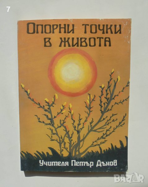 Книга Опорни точки в живота - Петър Дънов 1993 г., снимка 1