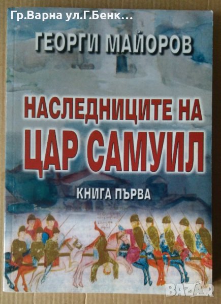 Наследниците на Самуил том 1  Георги Майоров, снимка 1