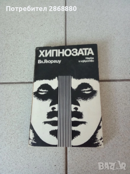 ХИПНОЗАТА ВЛ.ГЕОРГИУ, снимка 1