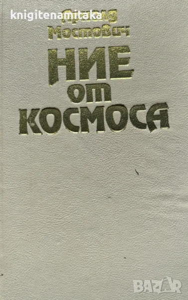 Ние от Космоса - Арнолд Мостович, снимка 1