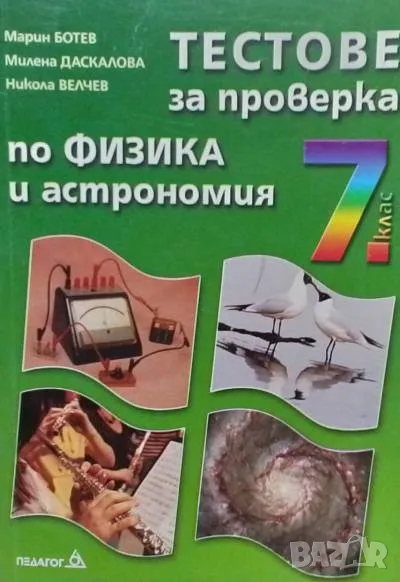 Тестове за проверка по физика и астрономия в 7. клас, снимка 1