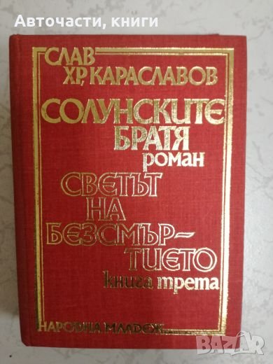 Солунските братя - роман; Светът на безсмъртието - Книга трета - Слав Хр. Караславов, снимка 1