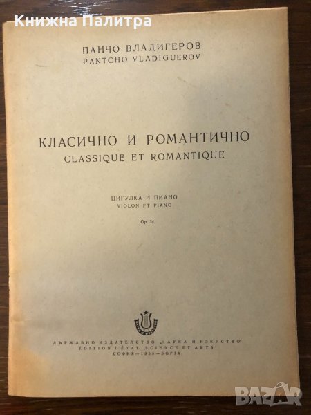 Класично и романтично Цигулка и пиано Панчо Владигеров, снимка 1