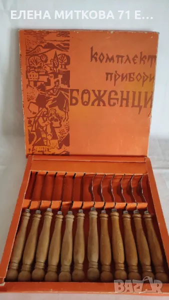 Комплект прибори "Петко Денев" 1979 г. с дървени дръжки, снимка 1