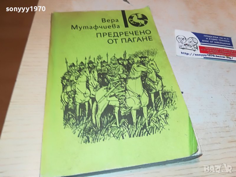 предречено от пагане-книга 2402231108, снимка 1
