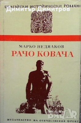 Рачо Ковача Марко Недялков, снимка 1