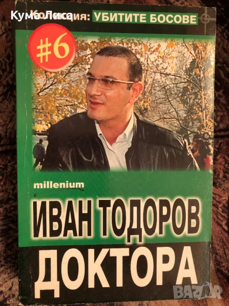 Колекция Убитите Босове Книга 6 Иван Тодоров - Доктора, снимка 1