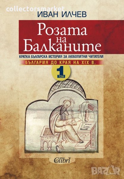 Розата на Балканите. Том 1: България до края на XIX век, снимка 1