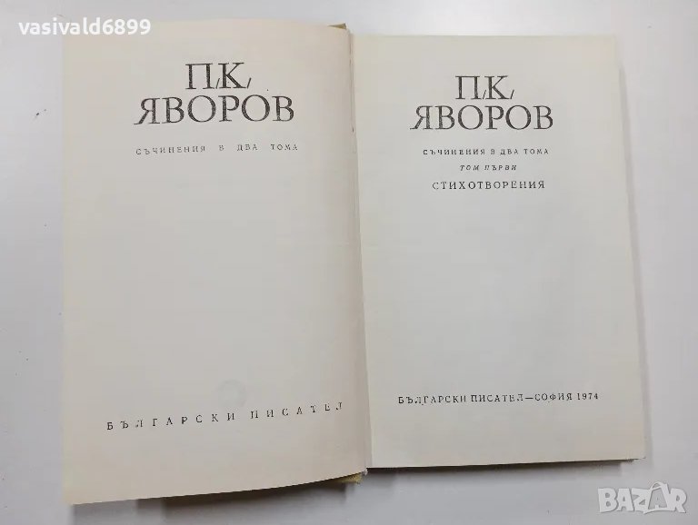 Яворов - стихотворения , снимка 1