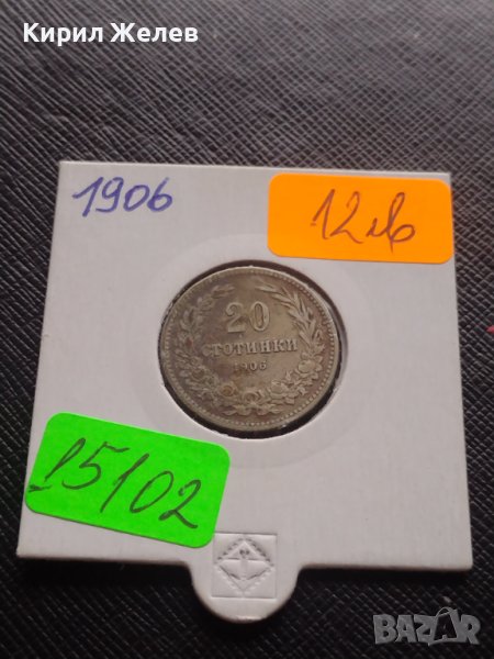 Монета 20 стотинки 1906г. Съединението прави силата за КОЛЕКЦИОНЕРИ 15102, снимка 1