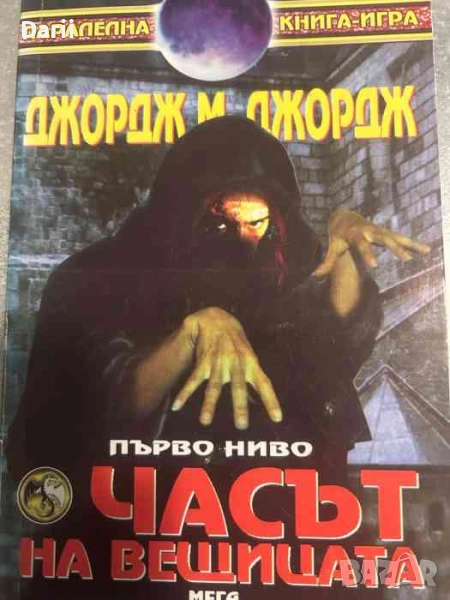 Часът на вещицата. Първо ниво- Джордж М. Джордж, снимка 1