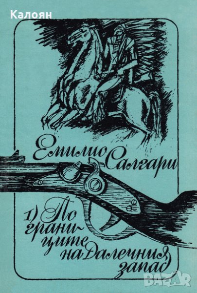 Емилио Салгари - По границите на Далечния запад (1), снимка 1