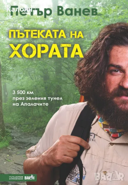 Петър Ванев - Пътеката на хората (2019), снимка 1