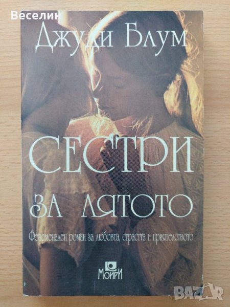 "Сестри за лятото" - Джуди Блум, снимка 1