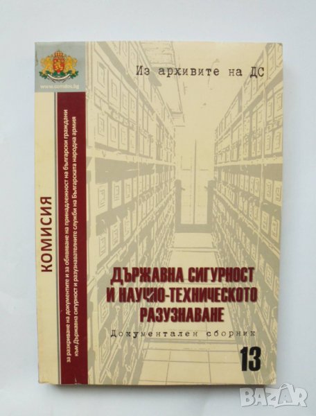 Книга Из архивите на ДС. Том 13: Държавна сигурност научно-техническото разузнаване 2013 г., снимка 1