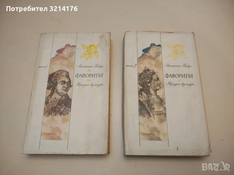 Фаворитът. Том 1-2. Роман-хроника за времето на Екатерина II - Валентин Пикул, снимка 1