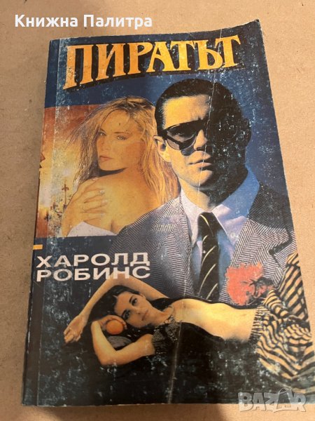 Пиратът -Харолд Робинс, снимка 1