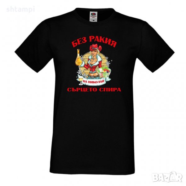 Мъжка тениска Никулден БЕЗ РАКИЯ на Николай СЪРЦЕТО СПИРА ЗИМА, снимка 1
