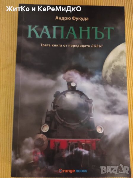  Андрю Фукуда - Капанът , снимка 1