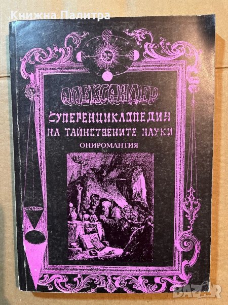 Суперенциклопедия на тайнствените науки. Том 8: Ониромантия, снимка 1