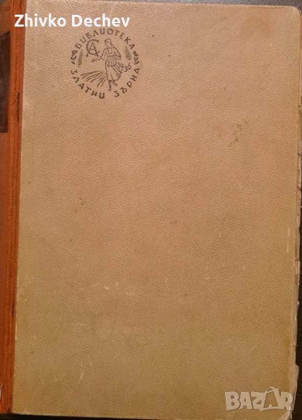 Арчибалд Кронин - Трима в любовта 1945 г., снимка 1