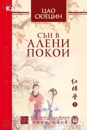 Сън в алени покои-Цао Сюецин, снимка 1