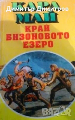 Край бизоновото езеро Карл Май, снимка 1