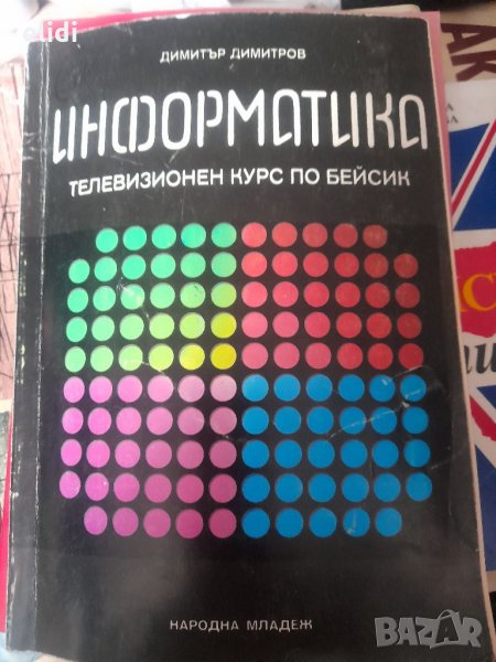 ИНФОРМАТИКА Телевизионен курс по Бейсик от Димитър Димитров, снимка 1