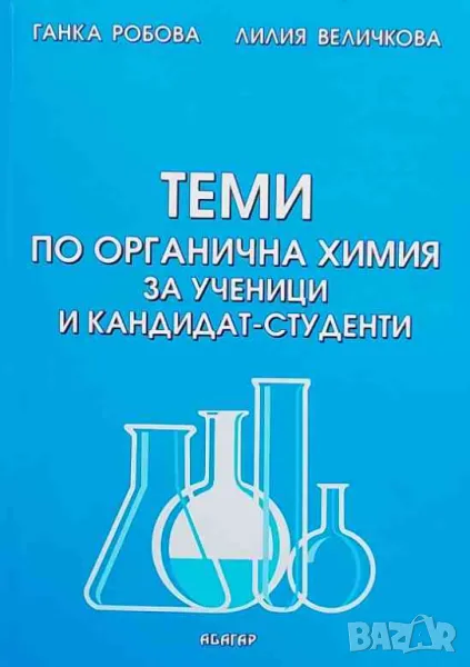Теми по органична химия за ученици и кандидат-студенти, снимка 1