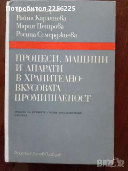 Процеси, машини и апарати в хранително-вкусовата промишленост , снимка 1