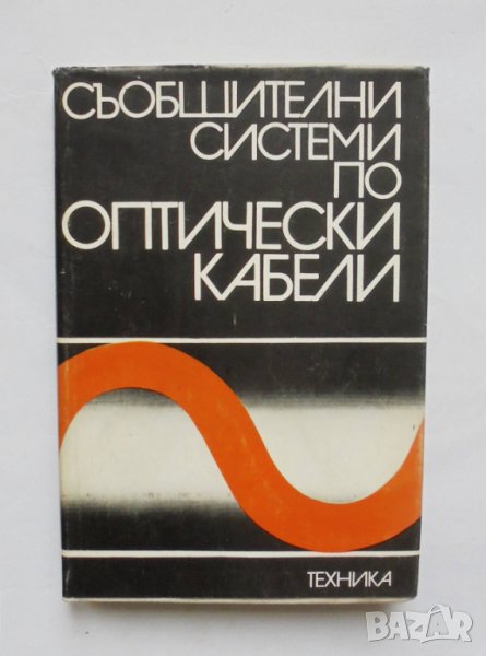 Книга Съобщителни системи по оптически кабели - Ч. Сандбенг и др. 1984 г., снимка 1